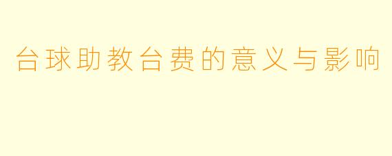 台球助教台费的意义与影响