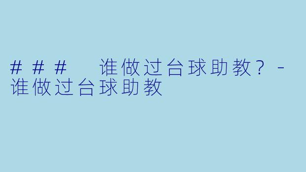 ### 谁做过台球助教？-谁做过台球助教
