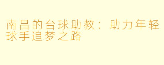 南昌的台球助教：助力年轻球手追梦之路