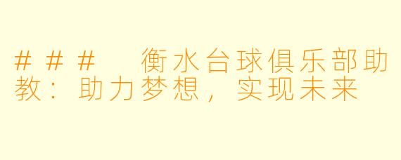 ### 衡水台球俱乐部助教：助力梦想，实现未来