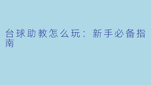 台球助教怎么玩：新手必备指南