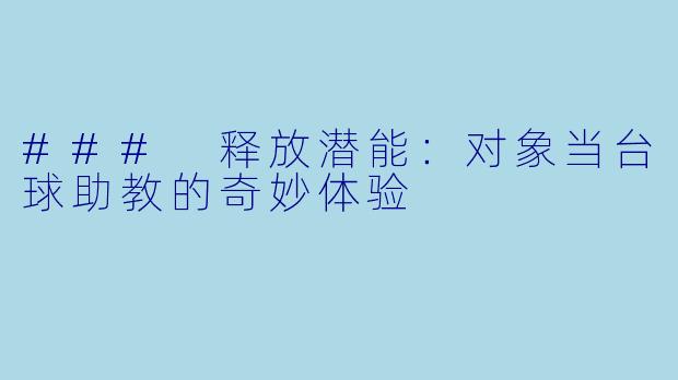 ### 释放潜能：对象当台球助教的奇妙体验