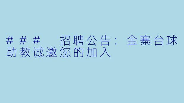 ### 招聘公告：金寨台球助教诚邀您的加入