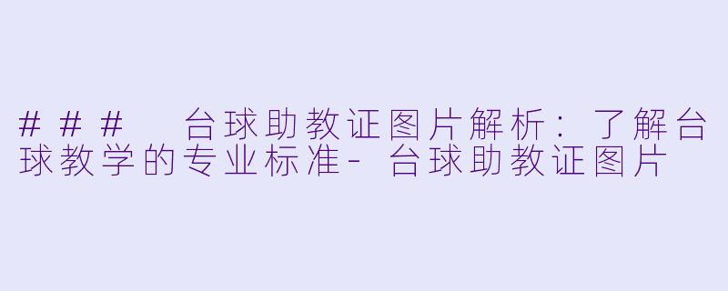 ### 台球助教证图片解析:了解台球教学的专业标准