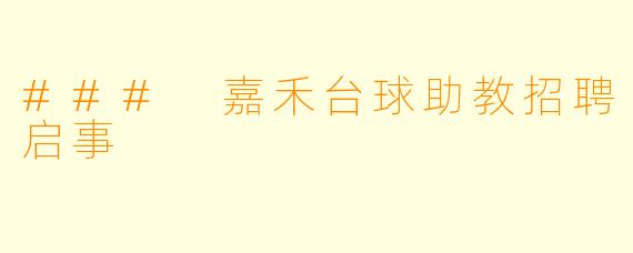 ### 嘉禾台球助教招聘启事