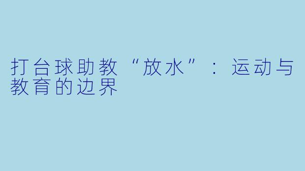 打台球助教“放水”:运动与教育的边界