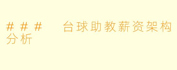 ### 台球助教薪资架构分析