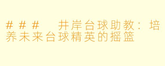 ### 井岸台球助教：培养未来台球精英的摇篮