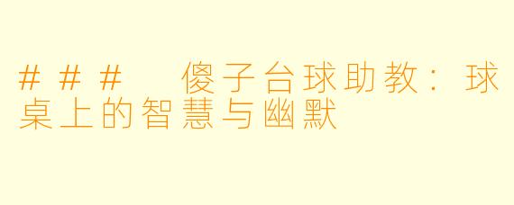 ### 傻子台球助教：球桌上的智慧与幽默