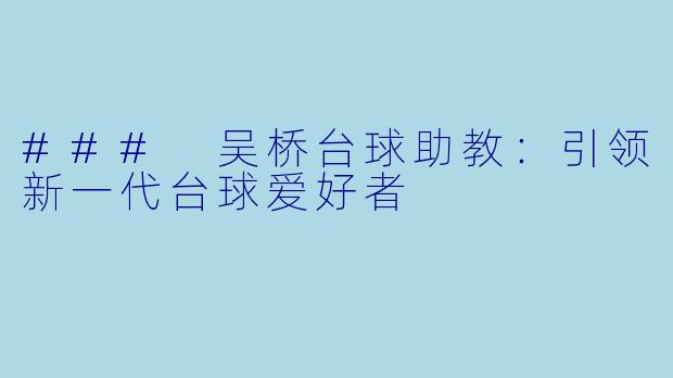 ### 吴桥台球助教：引领新一代台球爱好者