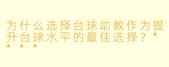 为什么选择台球助教作为提升台球水平的最佳选择?****