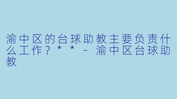 渝中区的台球助教主要负责什么工作？**