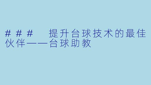 ### 提升台球技术的最佳伙伴——台球助教