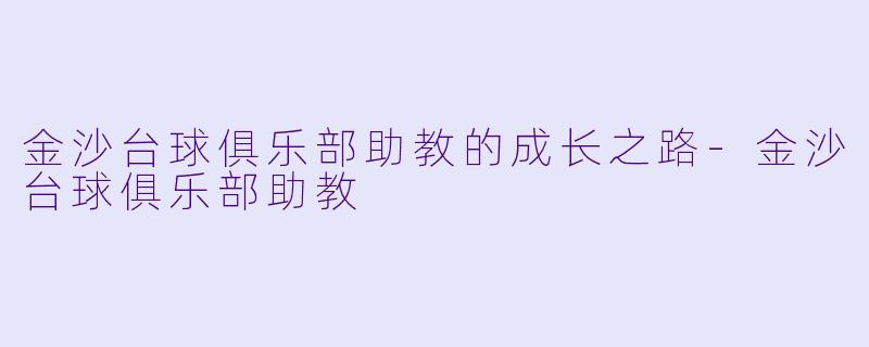 金沙台球俱乐部助教的成长之路