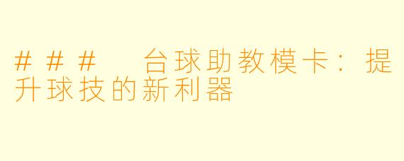 ### 台球助教模卡：提升球技的新利器