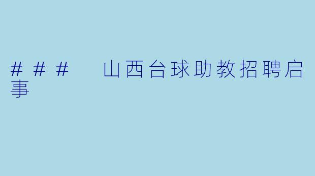 ### 山西台球助教招聘启事