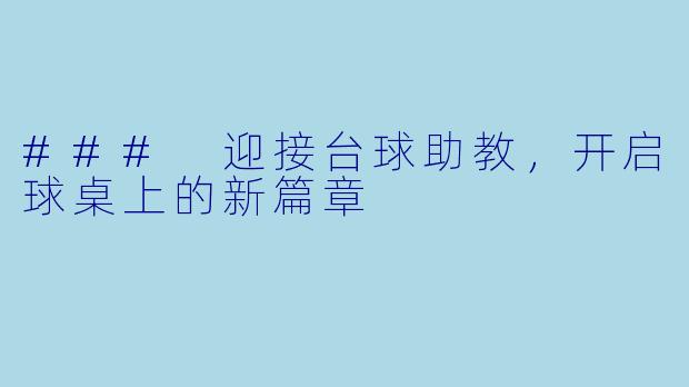 ### 迎接台球助教，开启球桌上的新篇章