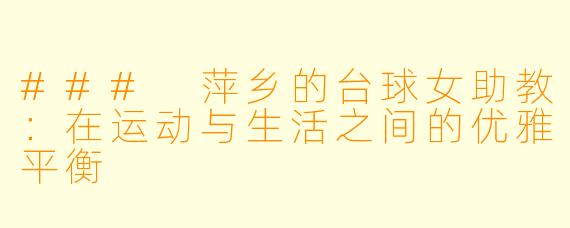 ### 萍乡的台球女助教：在运动与生活之间的优雅平衡