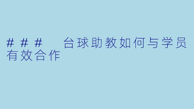 ### 台球助教如何与学员有效合作