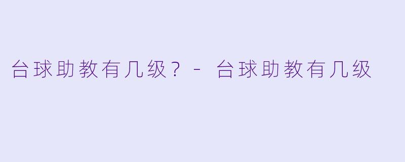 台球助教有几级？