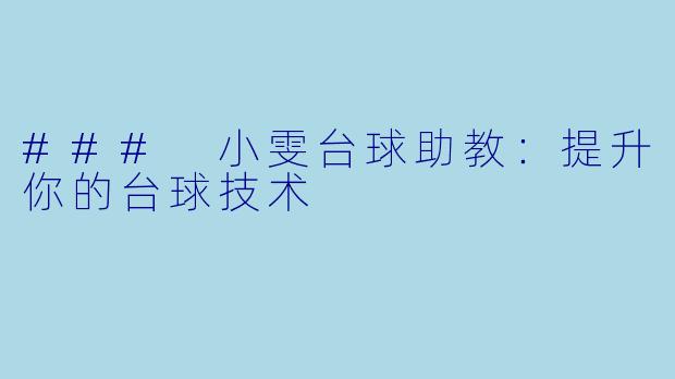 ### 小雯台球助教：提升你的台球技术