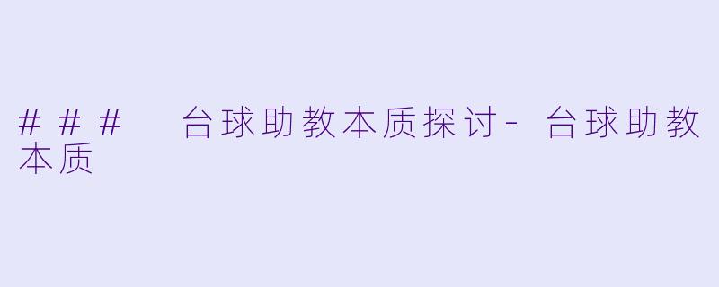 ### 台球助教本质探讨-台球助教本质