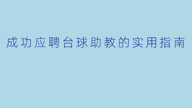 成功应聘台球助教的实用指南