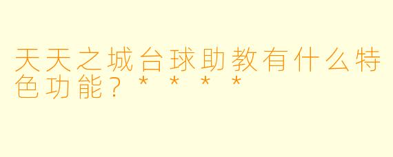 天天之城台球助教有什么特色功能?****