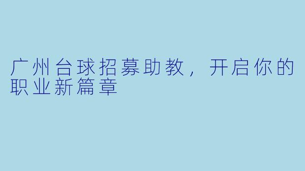 广州台球招募助教，开启你的职业新篇章