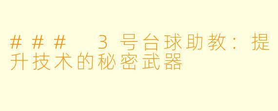 ### 3号台球助教：提升技术的秘密武器