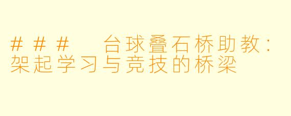 ### 台球叠石桥助教：架起学习与竞技的桥梁