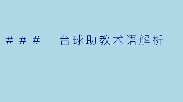 ### 台球助教术语解析