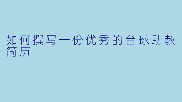 如何撰写一份优秀的台球助教简历