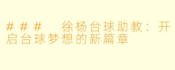 ### 徐杨台球助教:开启台球梦想的新篇章