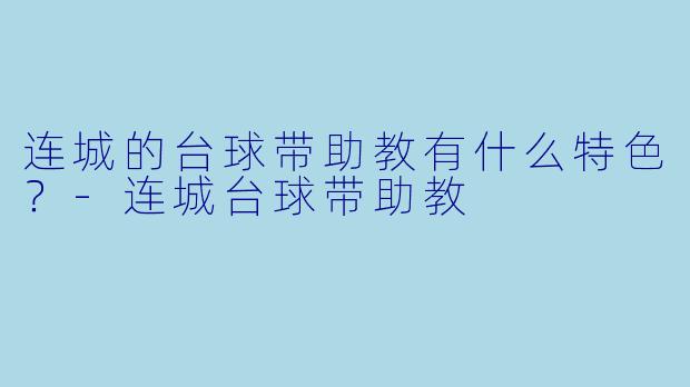 连城的台球带助教有什么特色？-连城台球带助教