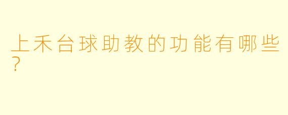上禾台球助教的功能有哪些？