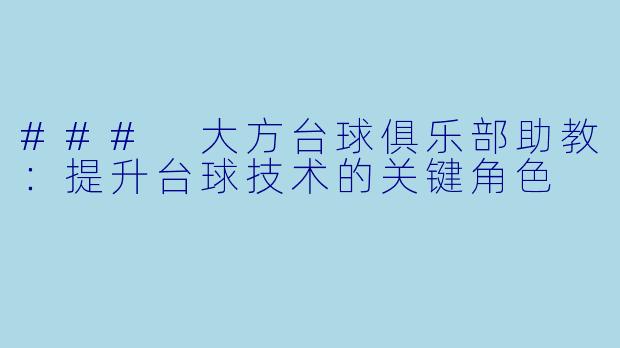 ### 大方台球俱乐部助教:提升台球技术的关键角色
