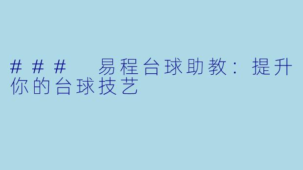 ### 易程台球助教:提升你的台球技艺