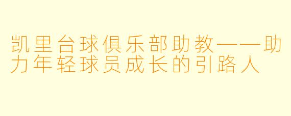 凯里台球俱乐部助教——助力年轻球员成长的引路人