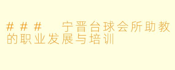### 宁晋台球会所助教的职业发展与培训