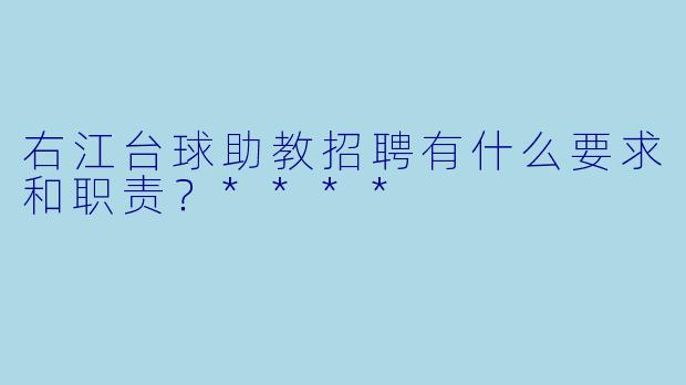 右江台球助教招聘有什么要求和职责?****