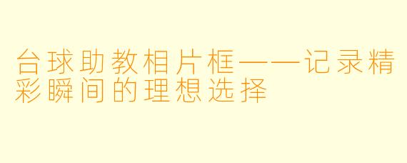 台球助教相片框——记录精彩瞬间的理想选择
