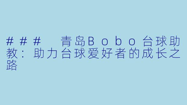 ### 青岛Bobo台球助教：助力台球爱好者的成长之路