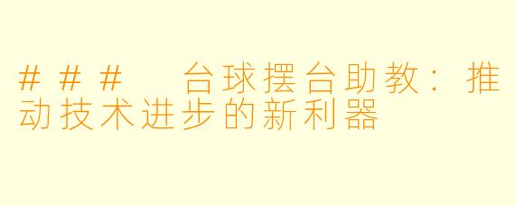 ### 台球摆台助教：推动技术进步的新利器