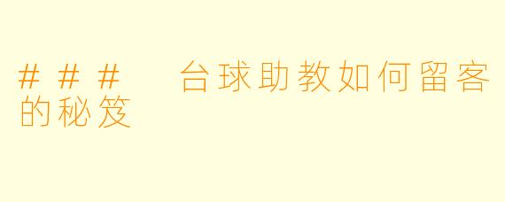### 台球助教如何留客的秘笈