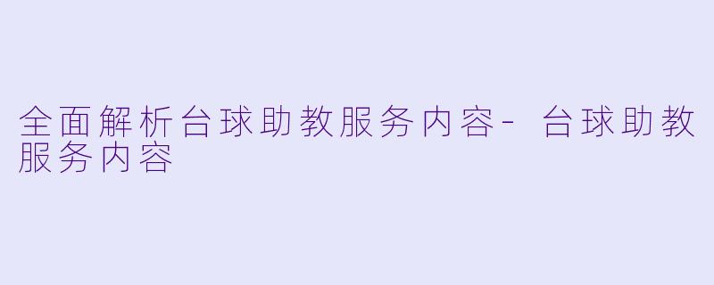 全面解析台球助教服务内容