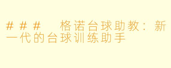 ### 格诺台球助教：新一代的台球训练助手