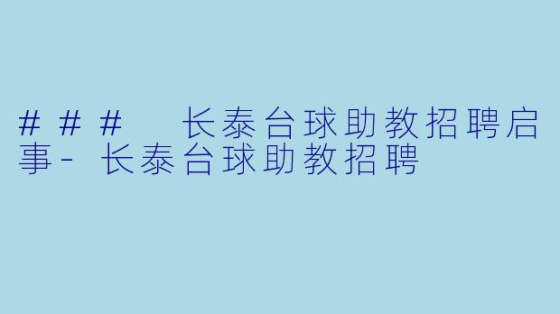 ### 长泰台球助教招聘启事