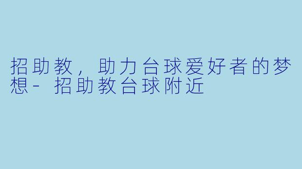 招助教，助力台球爱好者的梦想