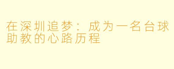 在深圳追梦：成为一名台球助教的心路历程